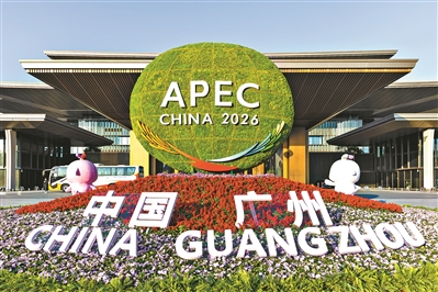 APEC會場上“廣貨行天下”讓嘉賓們大感興趣：“我準(zhǔn)備在廣州買買買！”