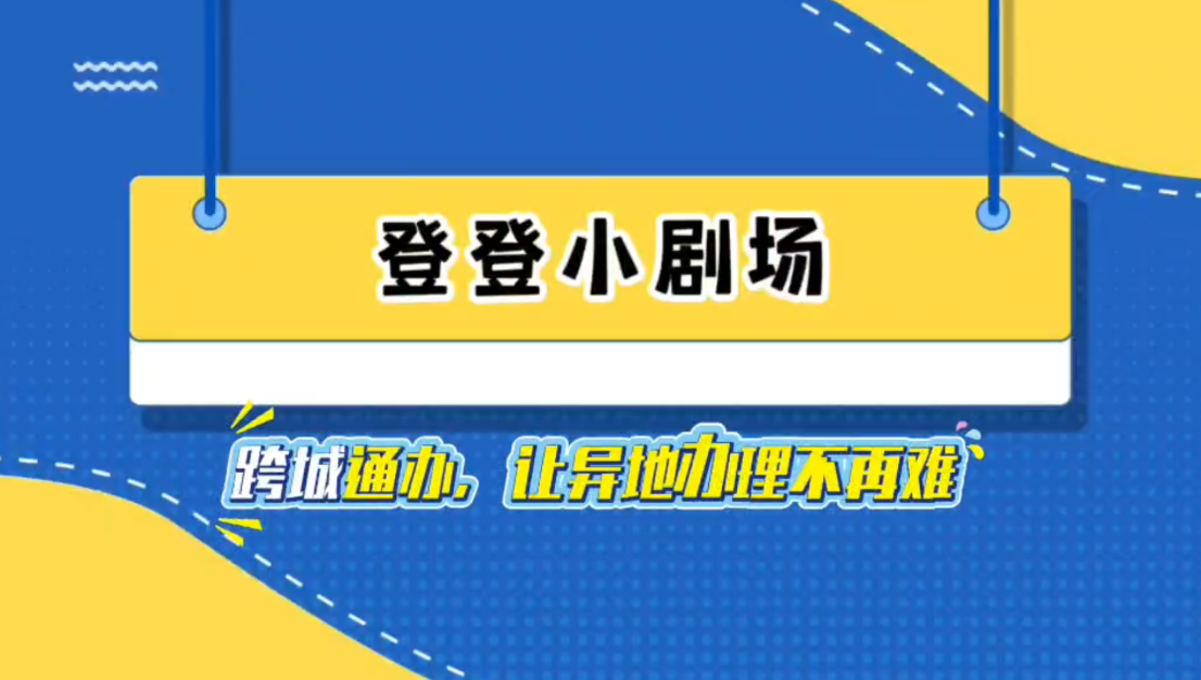 跨城通辦，讓不動(dòng)產(chǎn)登記“飛”起來(lái)