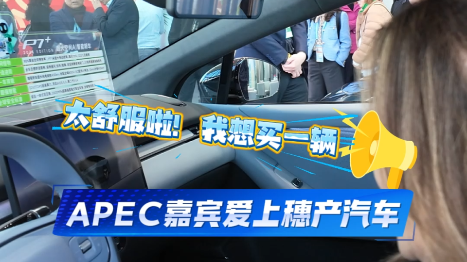 APEC嘉賓：廣州汽車，“好想買一輛！”