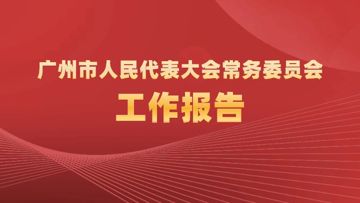 廣州市人民代表大會常務委員會工作報告