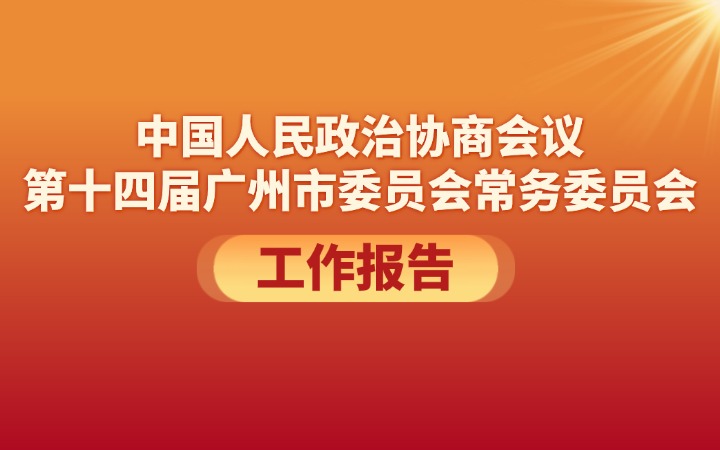 中國人民政治協(xié)商會議第十四屆廣州市委員會常務委員會工作報告