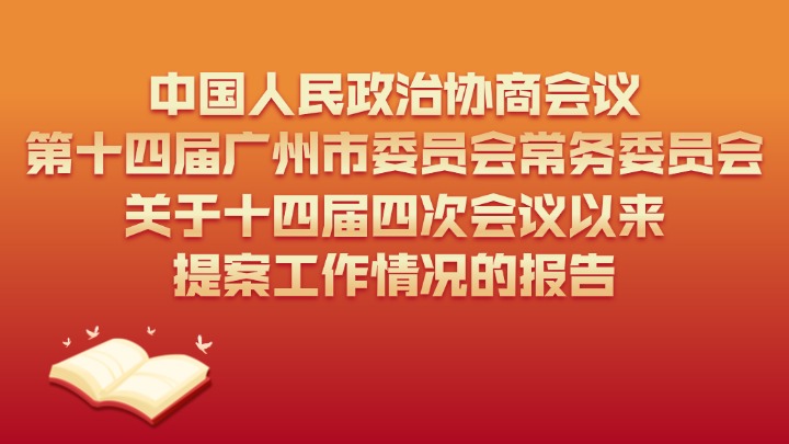 中國人民政治協(xié)商會議第十四屆廣州市委員會常務委員會關于十四屆四次會議以來提案工作情況的報告