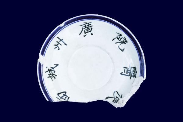 “廣州城西方便醫(yī)院”瓷盤