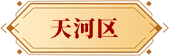 天河區(qū)