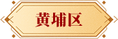 黃埔區(qū)
