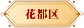 花都區(qū)