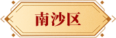 南沙區(qū)