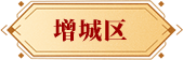 增城區(qū)