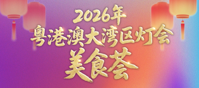 好玩更好吃！大灣區(qū)燈會美食薈名單快收藏