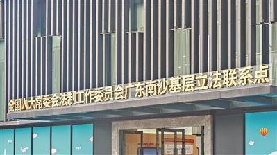 “民意直通車”為立法貢獻(xiàn)廣州智慧