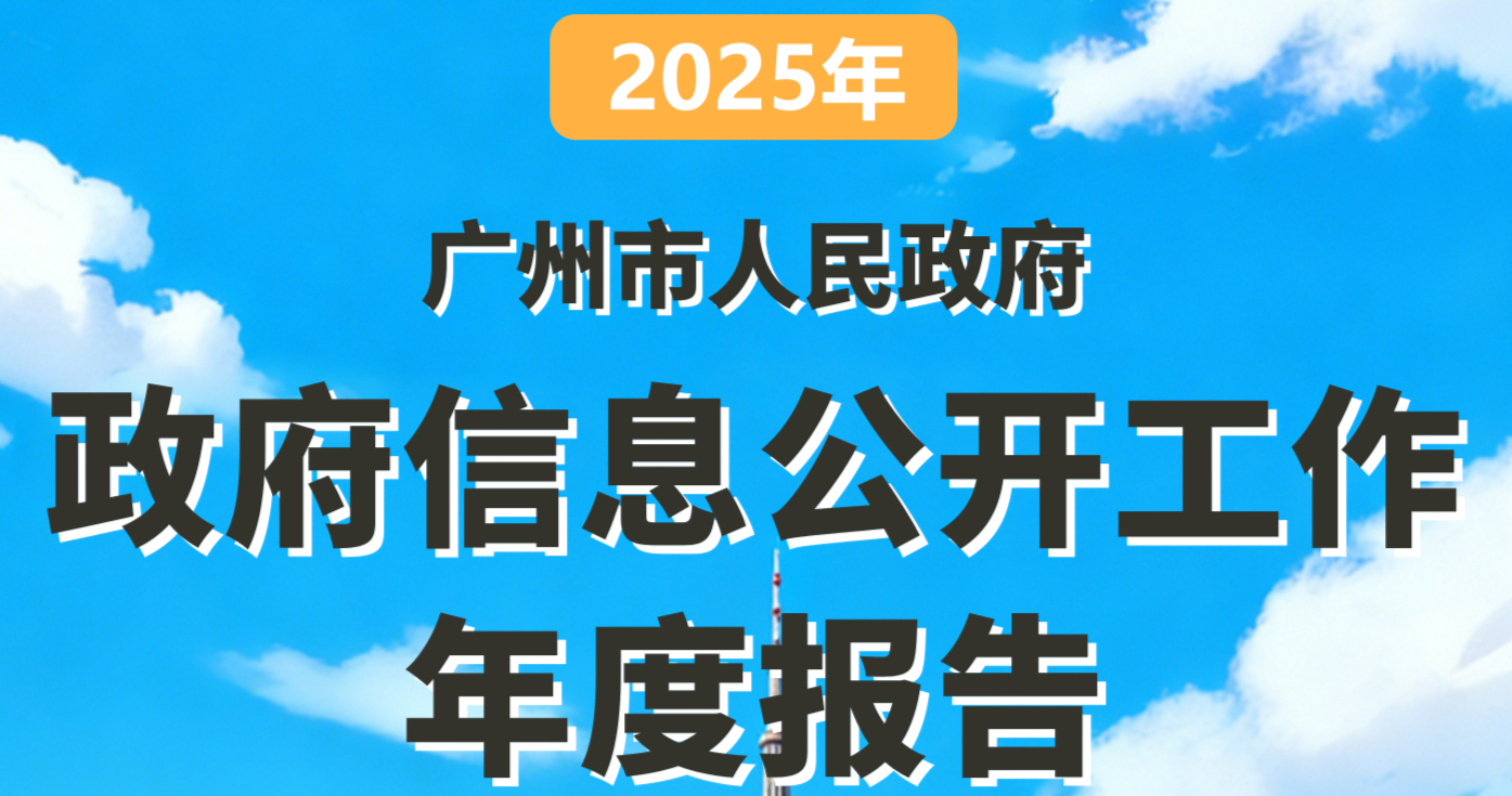 【一圖讀懂】廣州市人民政府2025年政府信息公開(kāi)工作年度報(bào)告