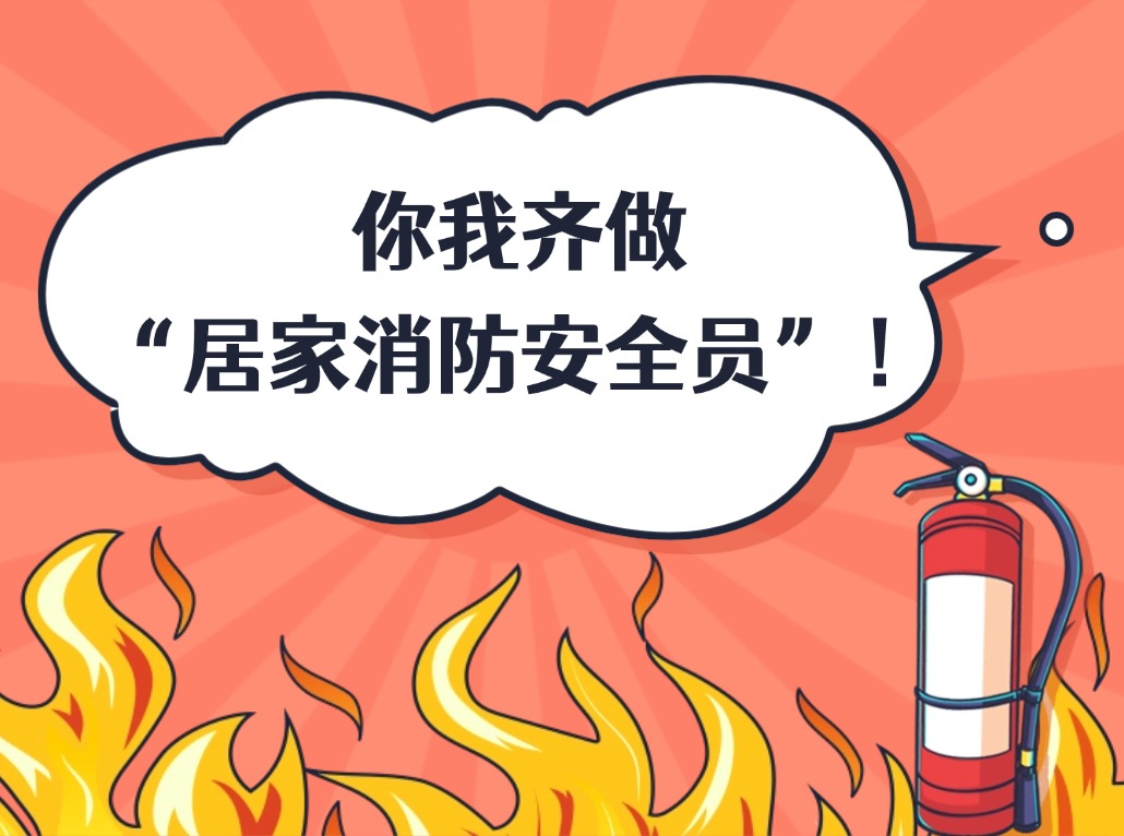 你我齊做“居家消防安全員”！