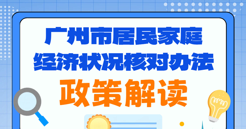 【一圖讀懂】《廣州市居民家庭經(jīng)濟(jì)狀況核對(duì)辦法》
