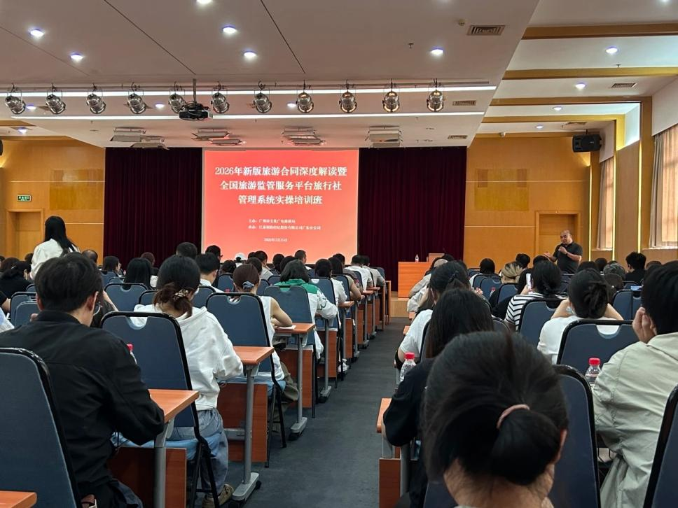2026年新版旅游合同深度解讀暨全國(guó)旅游監(jiān)管服務(wù)平臺(tái)實(shí)操培訓(xùn)班成功舉辦1.png