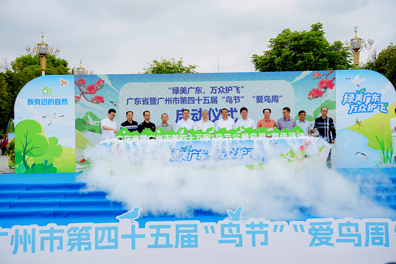 綠美廣東 萬眾護(hù)飛——廣東省暨廣州市第四十五屆“鳥節(jié)”“愛鳥周”宣傳活動正式啟動