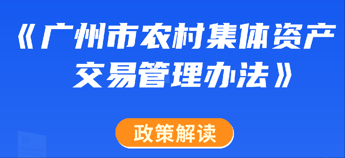 【一圖讀懂、音頻解讀】《廣州市農(nóng)村集體資產(chǎn)交易管理辦法》的解讀
