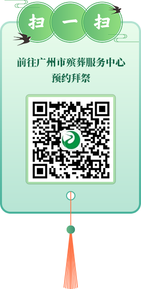 掃一掃 前往廣州市殯葬服務中心預約拜祭