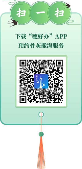 掃一掃 下載“穗好辦”APP預約骨灰撒海服務