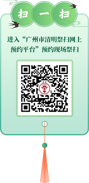 掃一掃進入“廣州市清明祭掃網(wǎng)上預約平臺”預約現(xiàn)場祭掃