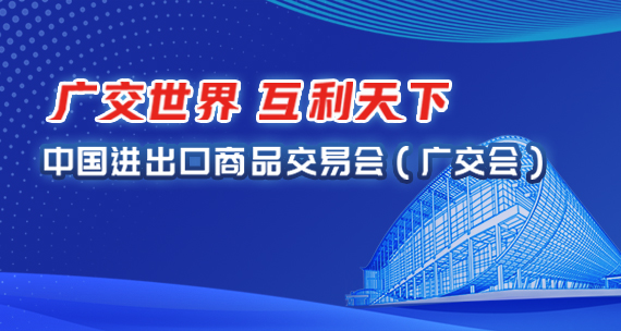 中國(guó)進(jìn)出口商品交易會(huì)（廣交會(huì)）