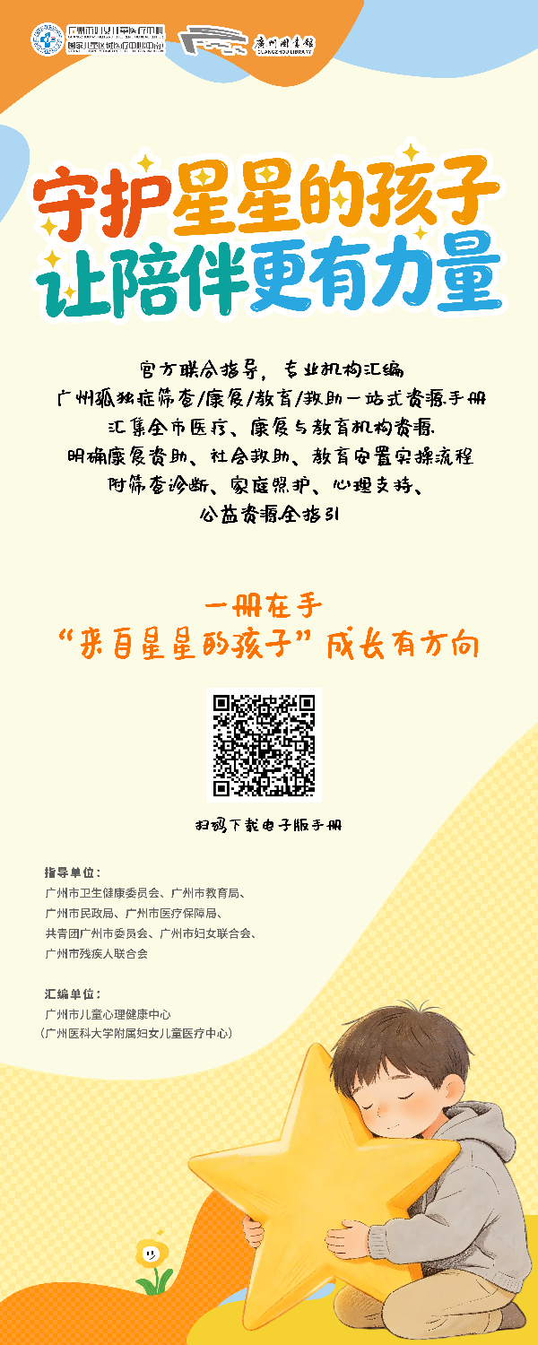 《廣州市孤獨(dú)癥譜系障礙資源支持手冊(cè)（第一版）》.jpg