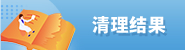 清理結(jié)果