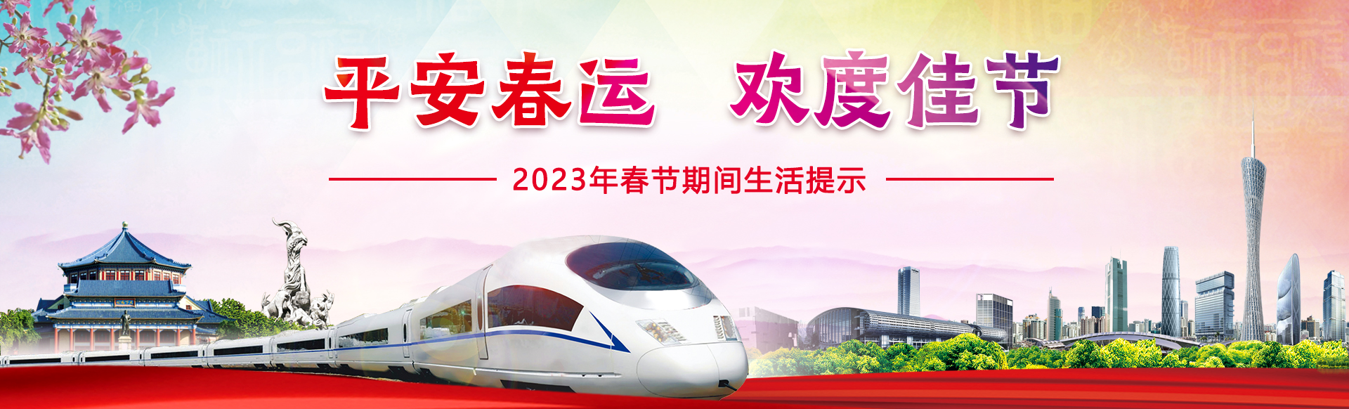 2023年平安春運(yùn)