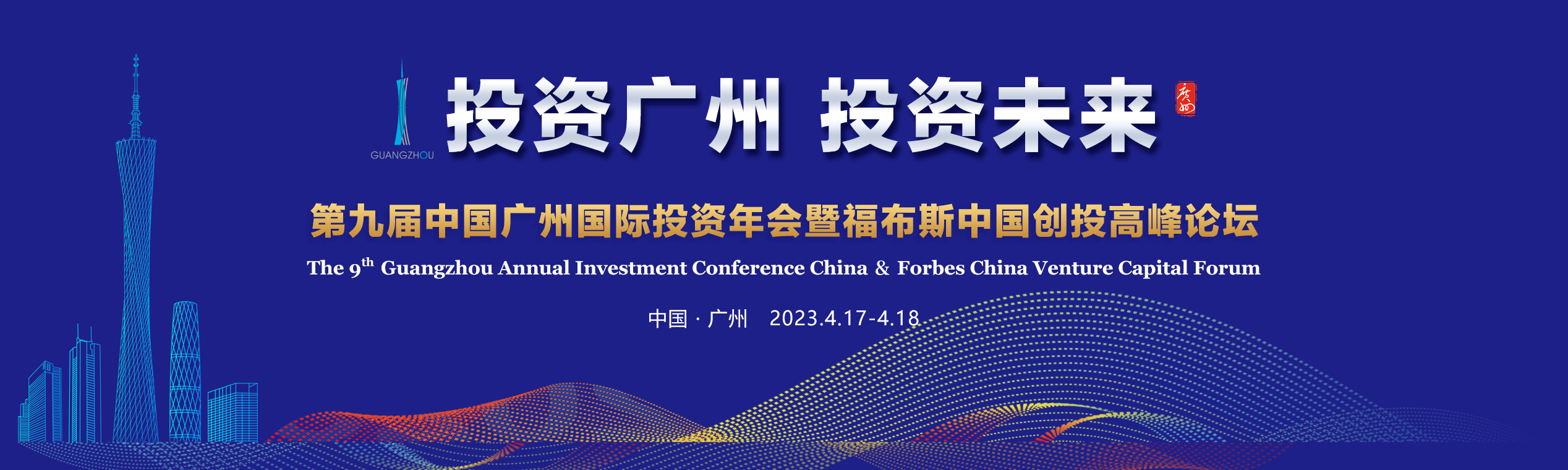 第九屆中國廣州國際投資年會(huì)