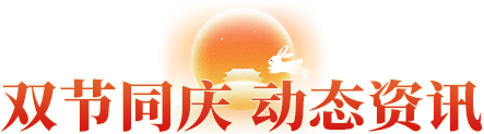 雙節(jié)同慶 動(dòng)態(tài)資訊