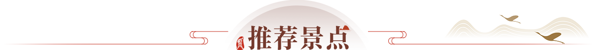 推薦景點(diǎn)