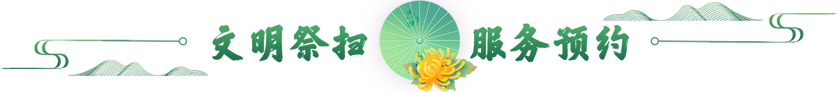 文明祭掃 服務預約