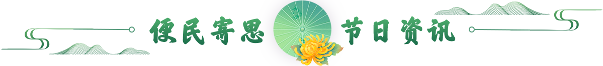 便民寄思 節(jié)日資訊