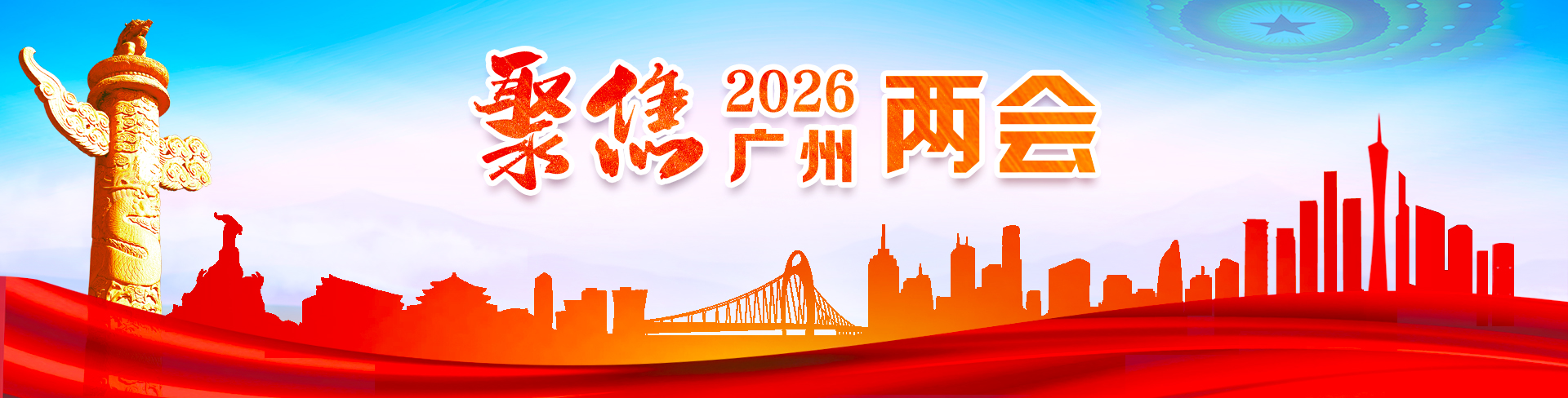 聚焦2026廣州兩會(huì)