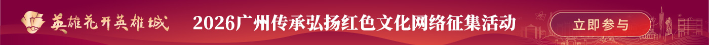 2026廣州傳承弘揚(yáng)紅色文化網(wǎng)絡(luò)征集活動(dòng)