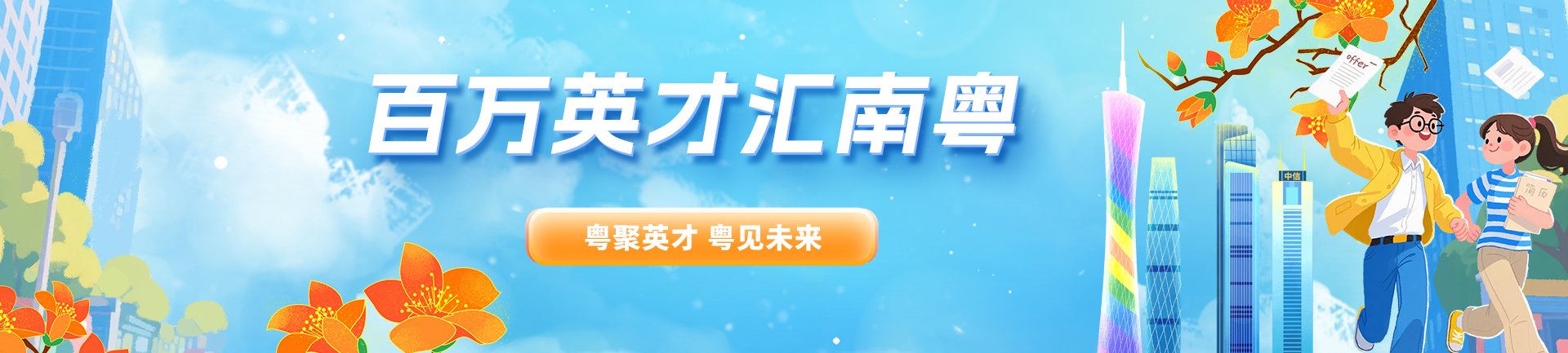 百萬英才匯南粵