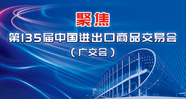 聚焦第135屆中國(guó)進(jìn)出口商品交易會(huì)（廣交會(huì)）