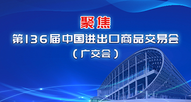 聚焦第136屆中國(guó)進(jìn)出口商品交易會(huì)（廣交會(huì)）