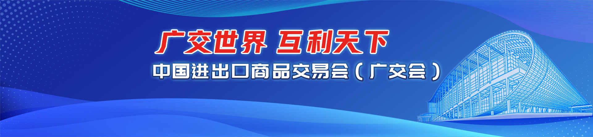 中國(guó)進(jìn)出口商品交易會(huì)（廣交會(huì)）
