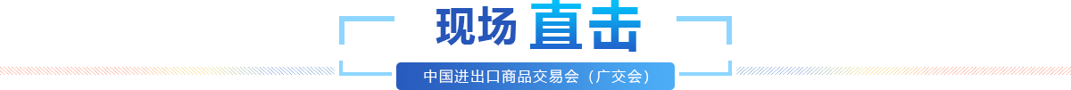 現(xiàn)場直擊