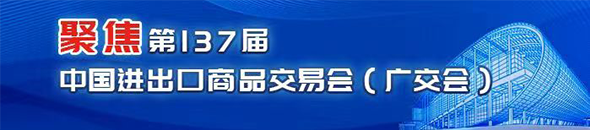 聚焦第137屆中國進(jìn)出口商品交易會(huì)（廣交會(huì)）