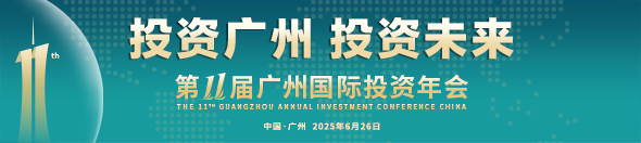 第十一屆中國廣州國際投資年會(huì)