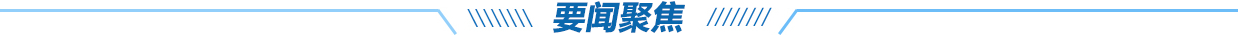 要聞聚焦