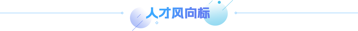 人才風(fēng)向標(biāo)