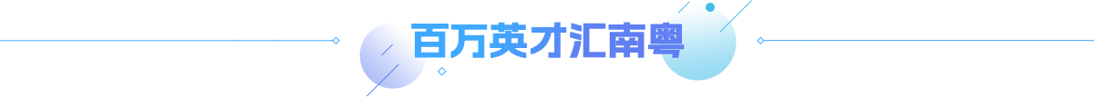 百萬英才匯南粵