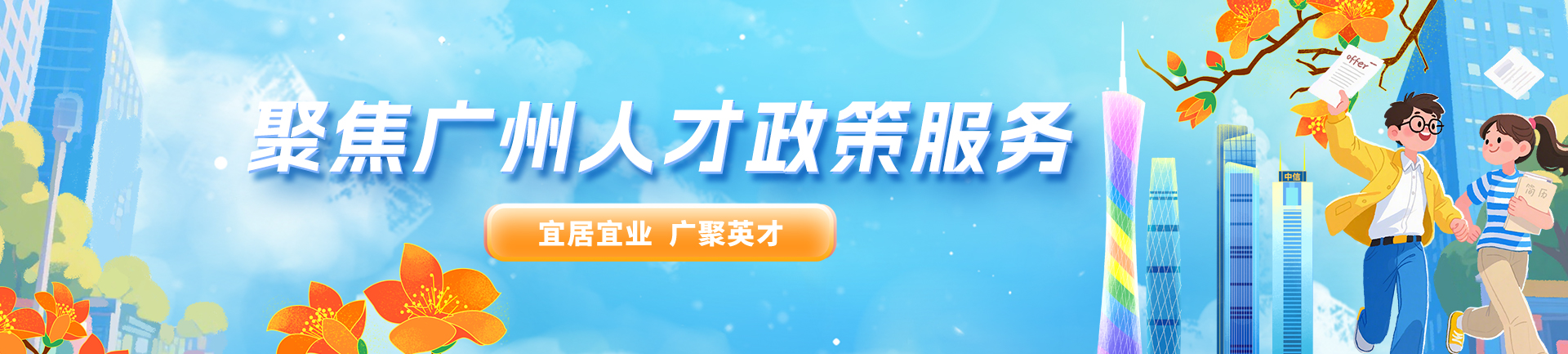 聚焦廣州人才政策服務(wù)