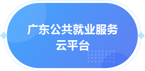 廣東公共就業(yè)服務(wù)云平臺