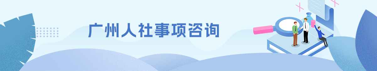 廣州人社事項(xiàng)咨詢平臺