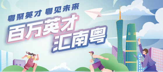 百萬英才匯南粵