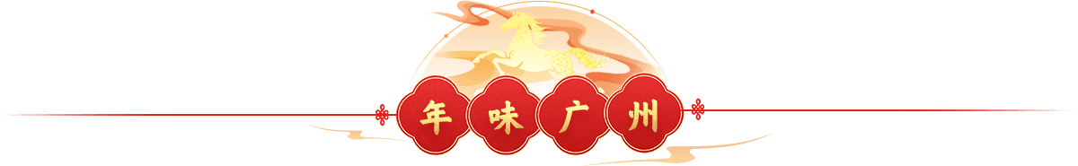 年味廣州
