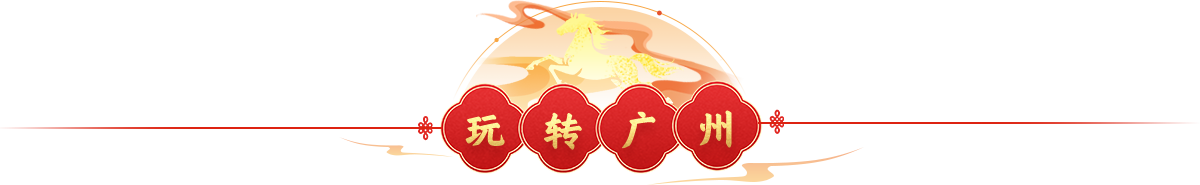 玩轉(zhuǎn)廣州